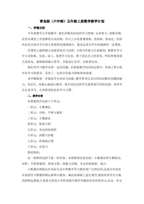 青岛版(六年制)五年级上册数学教学计划