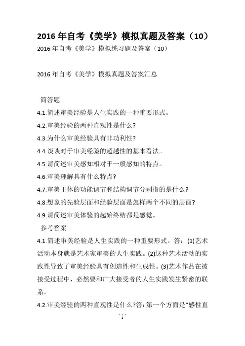 自考《美学》模拟真题及答案(10)