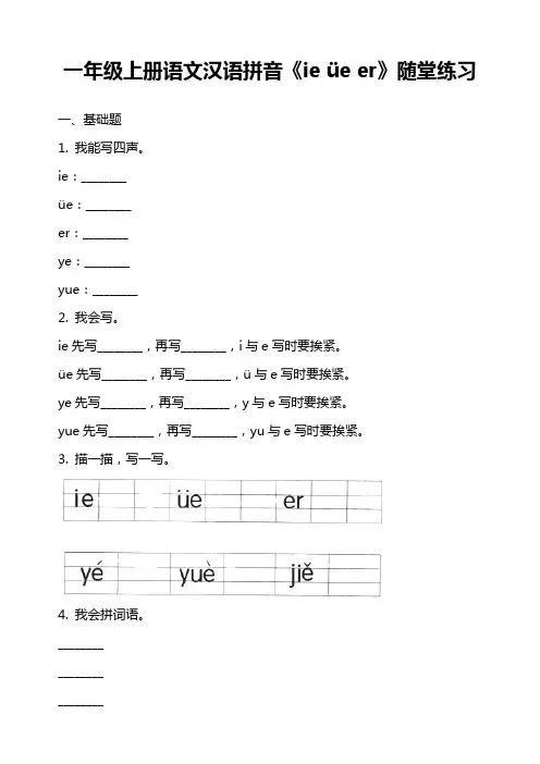 一年级上册语文汉语拼音《ie üe er》随堂练习