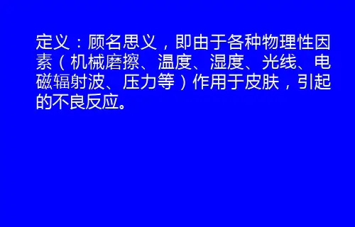 物理性皮肤病