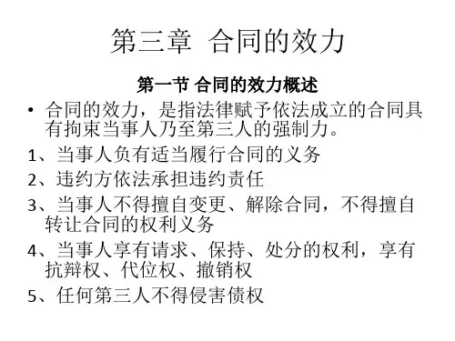合同法讲义第三章 合同的效力