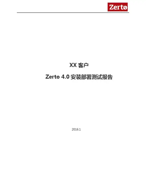 Zerto 4.0安装部署测试文档-Hyper-v到VMware v1.docx