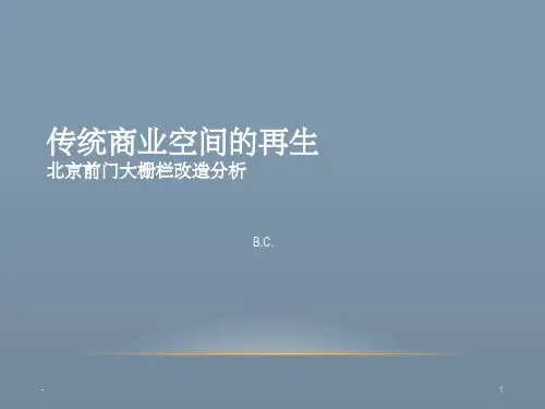 北京前门大栅栏步行街改造分析