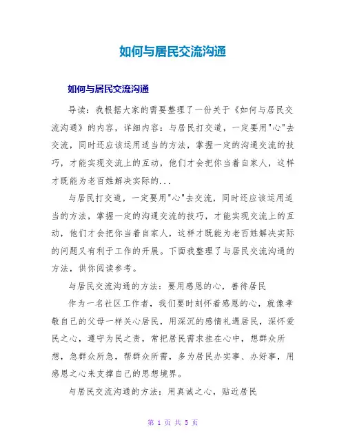 如何与居民交流沟通