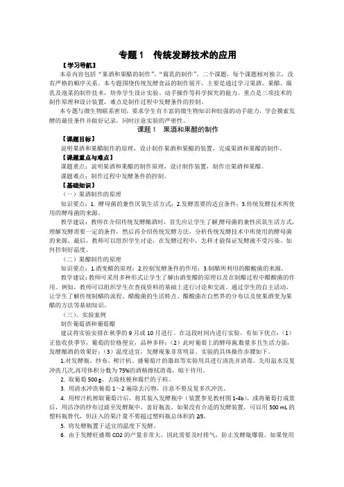 人教版高中生物选修一：专题1《传统发酵技术的应用》教案(1)