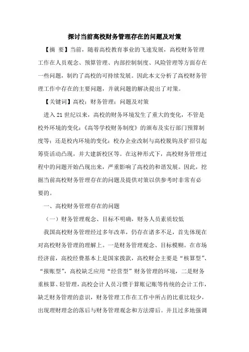 探讨当前高校财务管理存在的问题及对策