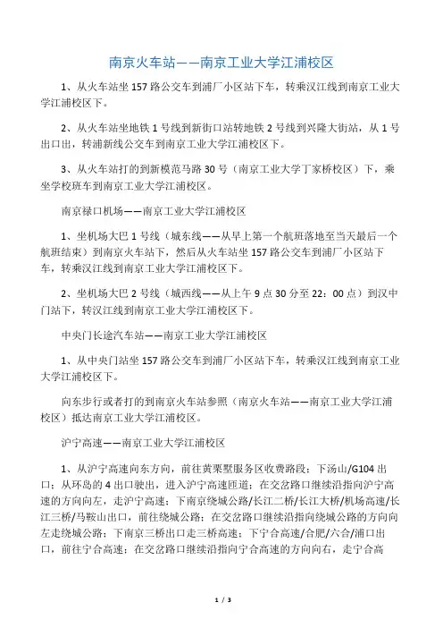 南京火车站――南京工业大学江浦校区 1、 从火车站坐157路公交车到