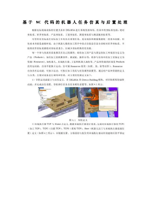 基于NC代码的机器人任务仿真与后置处理