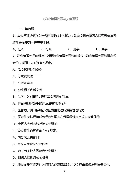 《治安管理处罚法》考试题