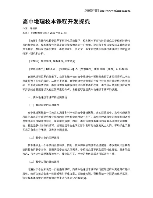 高中地理校本课程开发探究