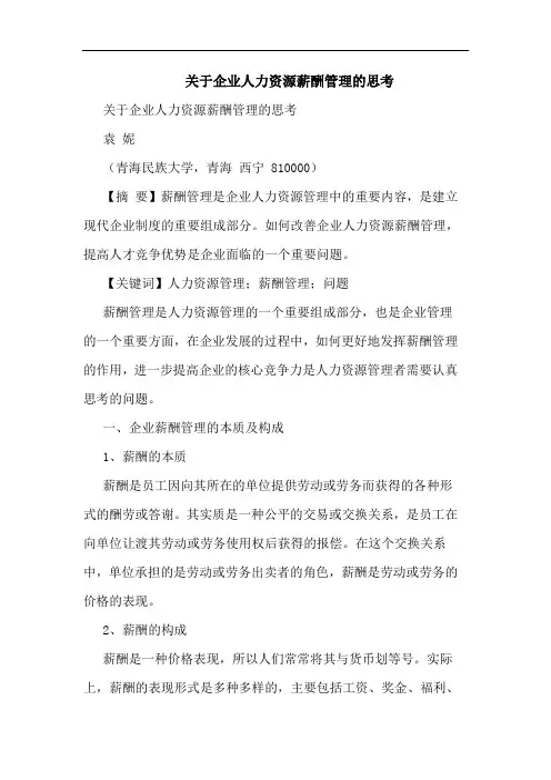 关于企业人力资源薪酬管理的思考