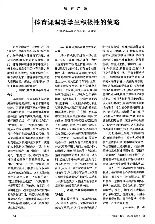 体育课调动学生积极性的策略