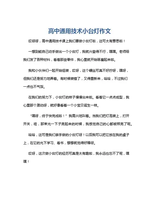 高中通用技术小台灯作文