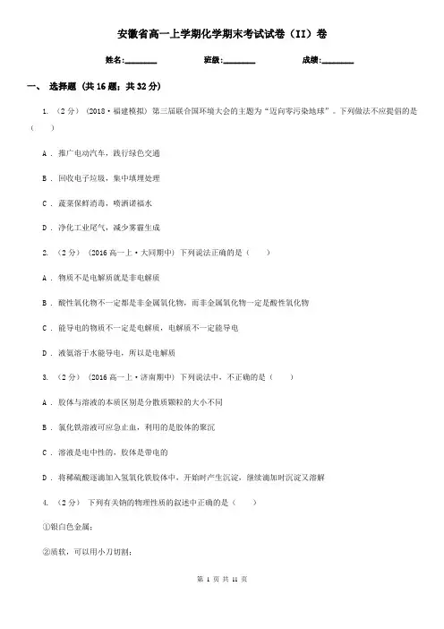 安徽省高一上学期化学期末考试试卷(II)卷