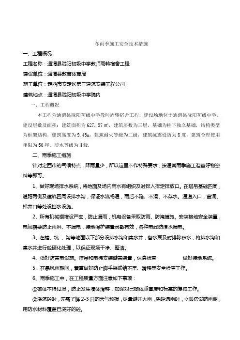 冬雨季施工安全技术措施