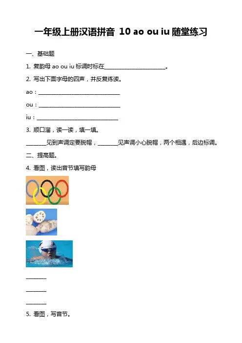 一年级上册汉语拼音 10 ao ou iu随堂练习