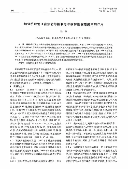 加强护理管理在预防与控制老年病房医院感染中的作用
