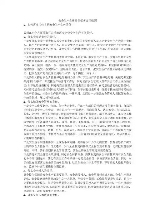 安全生产主体责任落实必须做到安全生产
