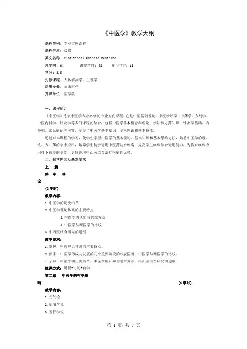 《中医学》教学大纲