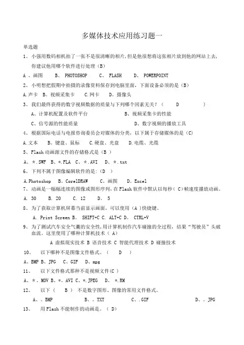 多媒体技术应用练习题一(答案) 2