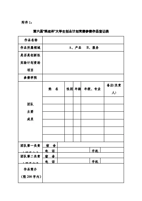 第六届“挑战杯”大学生创业计划竞赛参赛作品登记表