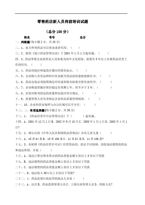 零售药店新人员岗前培训试题及答案全)