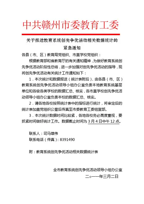 关于报送教育系统创先争优活动相关数据统计的通知