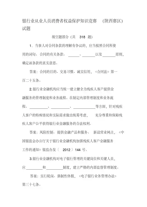 银行业从业人员消费者权益保护知识竞赛(陕西赛区)试题[2020年最新]