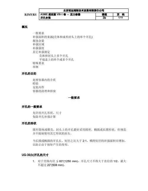 ASME培训 - Lesson 3b 开孔补强
