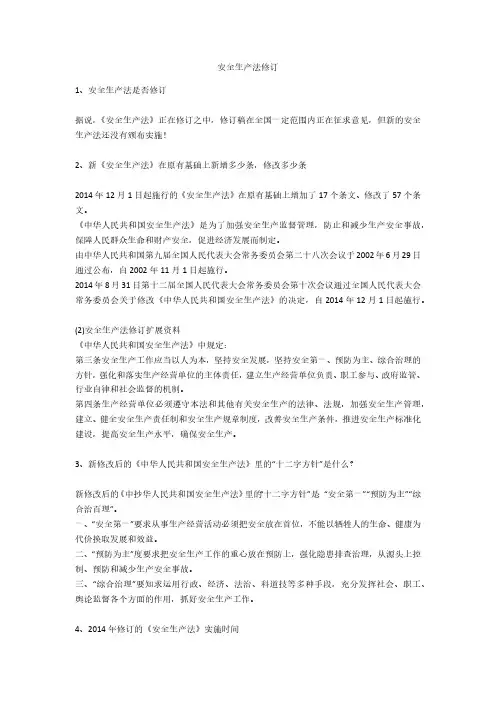 安全生产法修订.docx