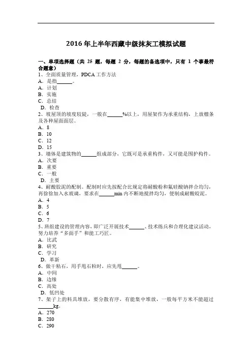 2016年上半年西藏中级抹灰工模拟试题