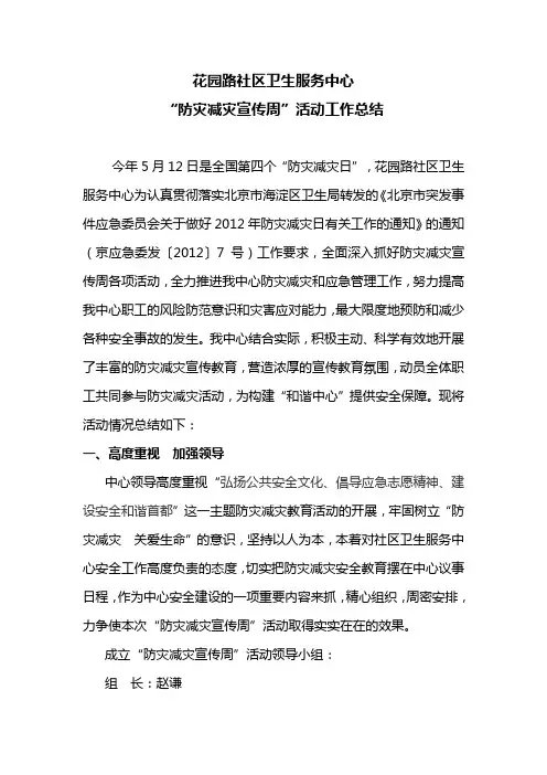2012防灾减灾宣传周活动总结