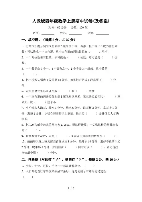 人教版四年级数学上册期中试卷(及答案)