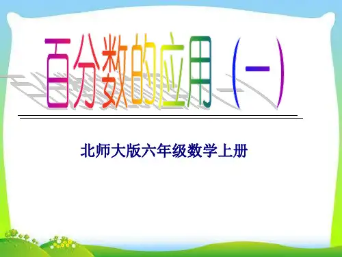 六年级上册数学课件7.1《百分数的应用(一)》｜北师大版(秋) (共17张PPT)