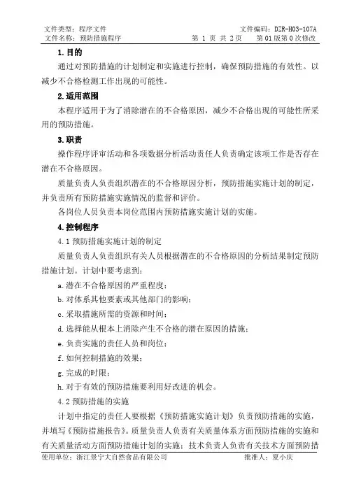 预防措施程序