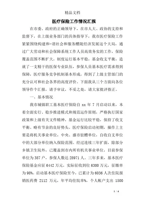 医疗保险工作情况汇报