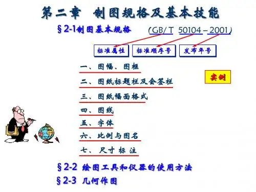 第二章 制图基本知识