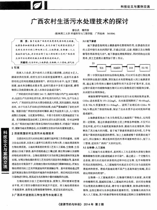 广西农村生活污水处理技术的探讨