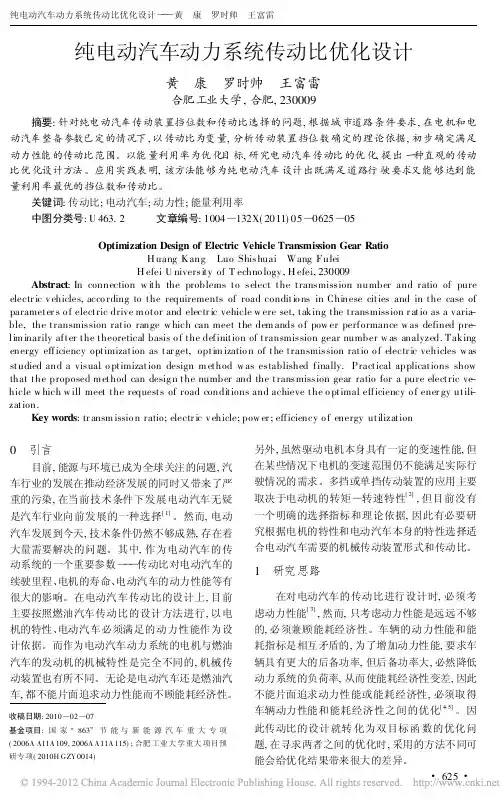 纯电动汽车动力系统传动比优化设计_黄康