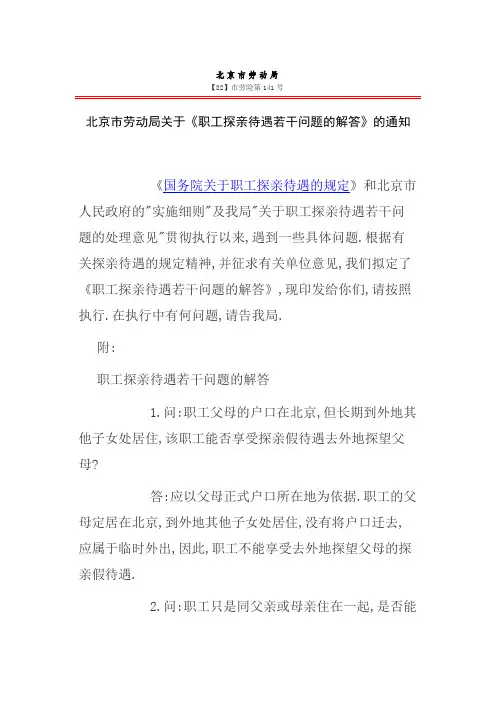 北京市劳动局关于《职工探亲待遇若干问题的解答》的通知