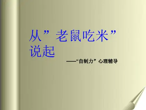 心理健康自制力课件