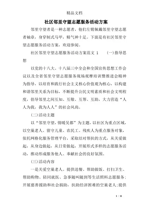 社区邻里守望志愿服务活动方案