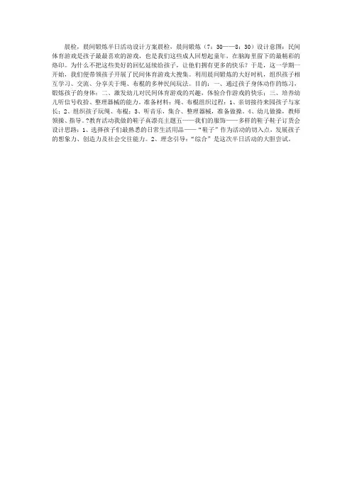 晨检,晨间锻炼半日活动设计方案