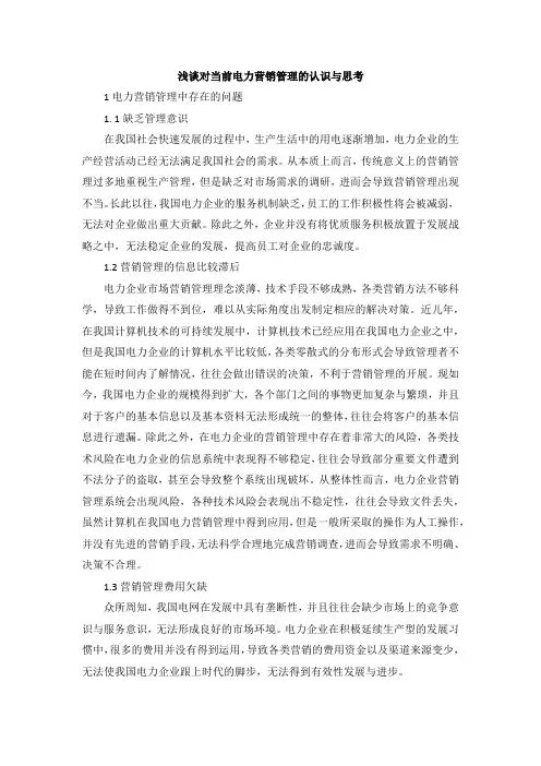 浅谈对当前电力营销管理的认识与思考