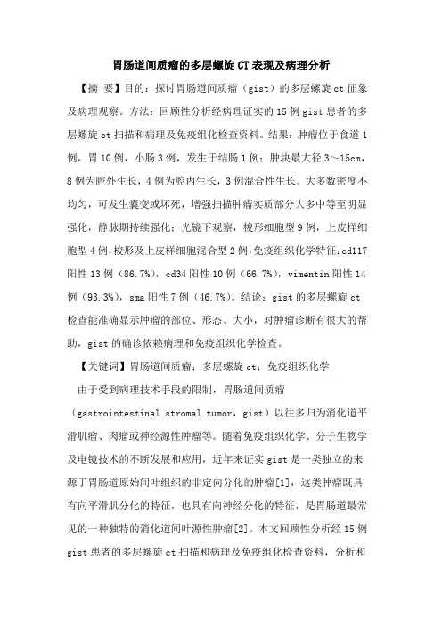 胃肠道间质瘤多层螺旋CT表现病理分析