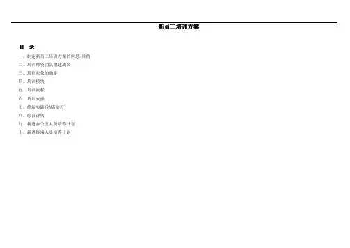 新员工培训方案