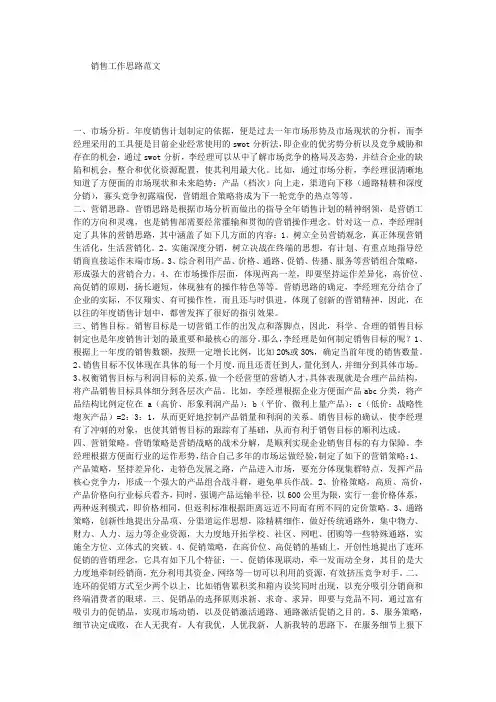 销售工作思路范文