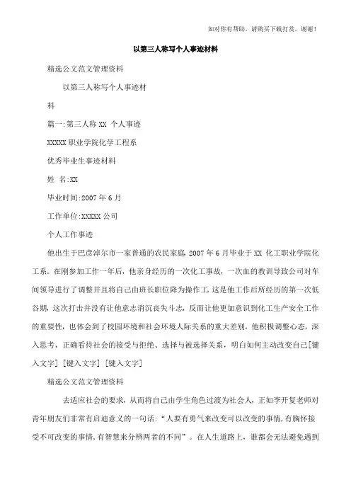 以第三人称写个人事迹材料.doc