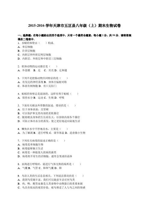 2015-2016学年天津市五区县八年级(上)期末生物试卷(解析版)