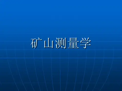 矿山测量基本知识